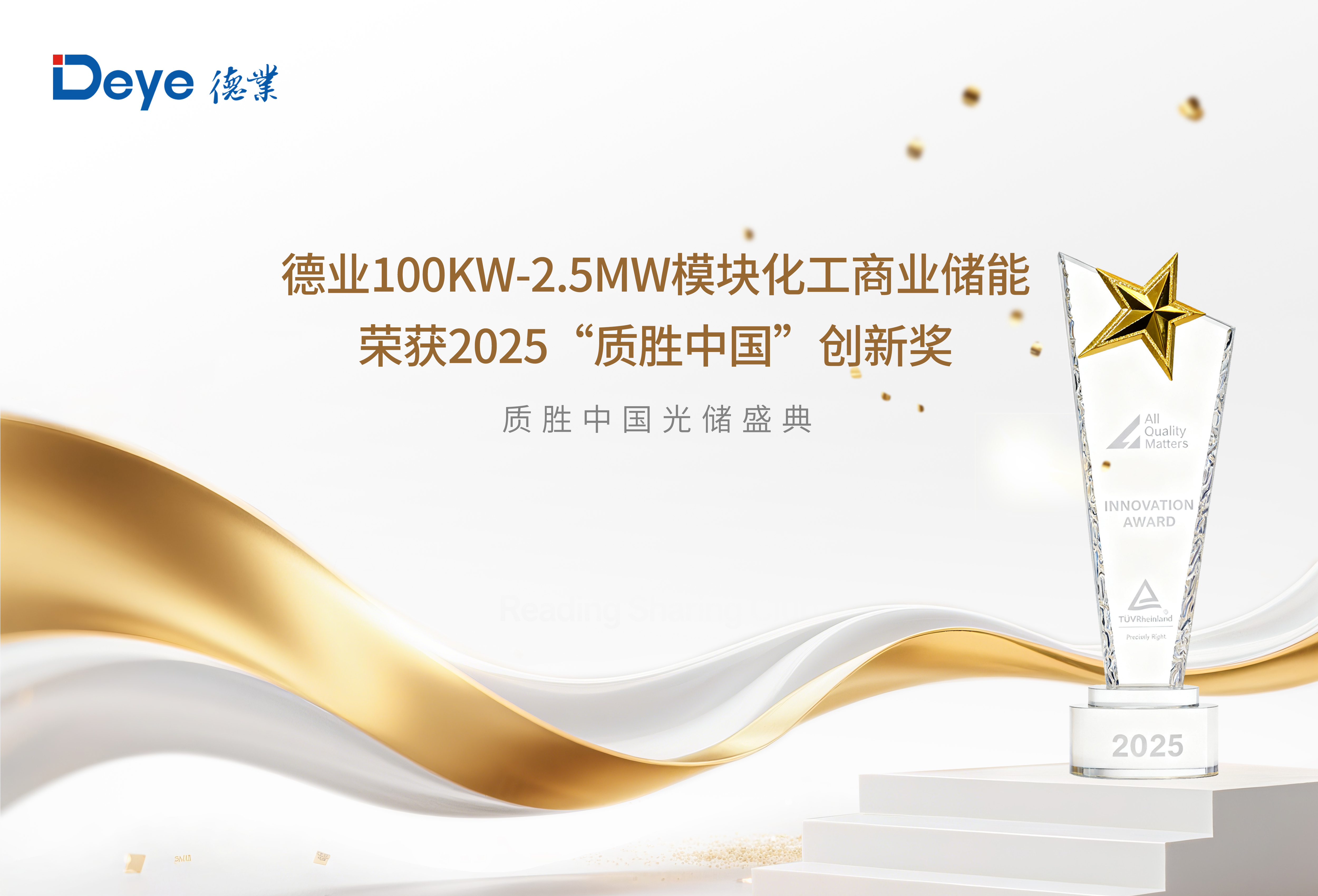 德业100kW-2.5MW模块化工商业储能系统解决方案荣获TÜV莱茵2025“质胜中国”创新奖